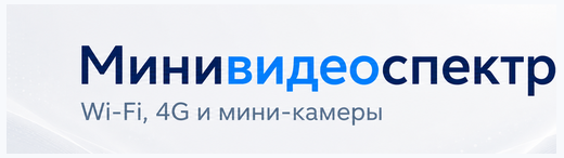 Минивидеоспектр — Wi‑Fi, 4G и мини-камеры