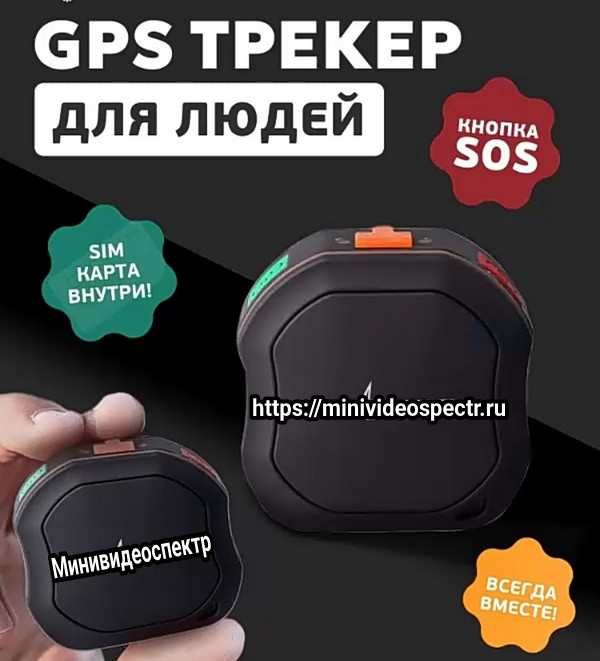 GPS трекер