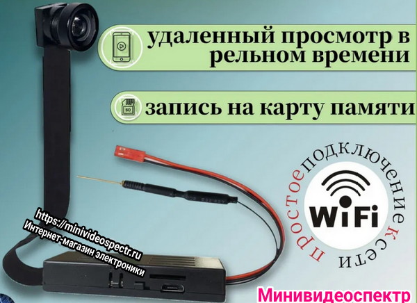 Миникамера с удаленным наблюдением 